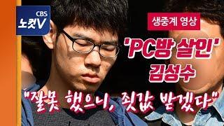 [생중계영상] '강서구 PC방 살인' 피의자 김성수 나이,얼굴 공개