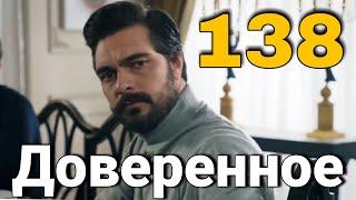 Доверенное 138 серия на русском языке.   Дата выхода и Анонс