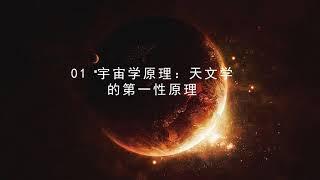 【天文学】  宇宙学原理：天文学的第一性原理    #价值提升学院#科学#天文学