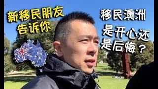 移民澳洲后 你是开心还是后悔？《Danny的澳洲笔记》