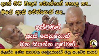 Katawala Hemaloka Thro l ගිලන්ව ඉන්න කැටවල හාමුදුරුවෝ කියූ සංවේදී කථාව