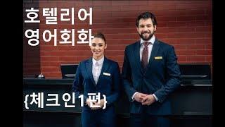 [샐리티브이]특급호텔 호텔리어 영어회화 Hotelier Front/Concierge/ business center / checkin Procedure