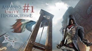 Assassin's creed: Unity (Единство) - прохождение #1: Трагедия Жака Де Моле