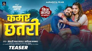 #Teaser | कमर छतरी | #Khesari Lal Yadav | Kamar Chhatari | Raksha Gupta | Karishma Kakkar | New Song