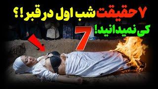 7 حقیقت درمورد شب اول قبر که باید بدانید! – حتما بیبینید