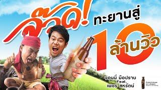 เพลงจ๊วดดด - จอนนี่มือปราบ Feat. เพชร สหรัตน์ [ OFFICIAL MV ]