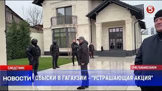 Обыски в Гагаузии - "устрашающая акция"