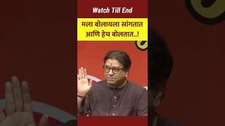 Raj Thackeray | Raj Thackeray Speech | Raj Thackeray status #shorts #RajThackeray #MNS