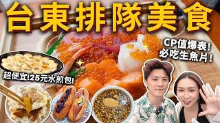 「台東排隊美食」必吃12家銅板美食️CP值超高生魚片拳頭大水煎包、藍蜻蜓or阿鋐炸雞必去景觀餐廳️台東馬卡龍、素食麵、美國油條、台東必喝手搖️
