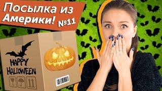 Посылка из Америки №11 с куклами Monster High, Ever After High и вкусняшками к Halloween`у