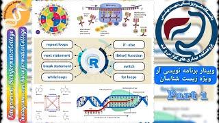 وبینار برنامه نویسی آر پژوهشکده گوارش دانشگاه علوم پزشکی شهیدبهشتی - قسمت اول