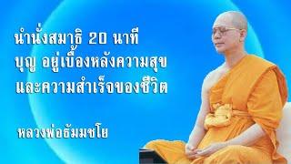 นำนั่งสมาธิ 20 นาที บุญ อยู่เบื้องหลังความสุขและความสำเร็จของชีวิต l หลวงพ่อธัมมชโย