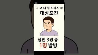고고대통 500만원 시리즈 첫번째 대상포진 진단비 #대상포진 #고고대통