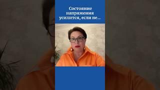 Состояние напряжения усилится, если не...