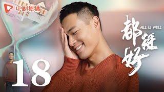 All is Well - EP 18 [Yao Chen, Ni Dahong, Guo Jingfei]