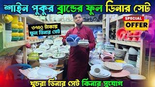 ৩৭৫০ টাকায় ফুল ডিনার সেট কিনুন | Dinner Set Price in Bangladesh 2025 | dinner set price in bd 2025