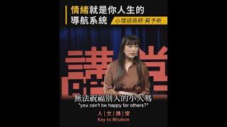 【 情緒就是你人生的導航系統】心理諮商師蘇予昕 -1