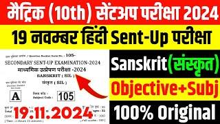 19 November 10th Sanskrit Sent Up Exam Viral Question paper 2024 Bihar board matric Sentup Sanskrit