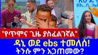 EBS TV ትንሱ ከebs ተለየ ይመለስ ይሆን // ebs tv እሁድን በኢቢኤስ