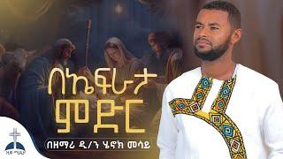 በኤፍራታ ምድር ድንቅ  የልደት ዝማሬ በዘማሪ ዲ/ን ሄኖክ መሳይ be efrata meder mezmur cover by zemari diakon henok mesay