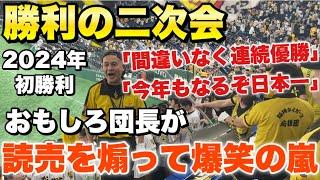 【爆笑の勝利の二次会】おもしろ団長が巨人を煽りまくって阪神ファン爆笑！ 「日本一チームとBクラスチームの力の差はこんなもんでごさいます」in東京ドーム 2024年3月31日巨人対阪神