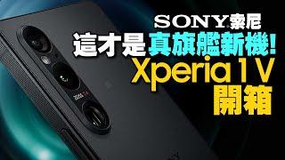 Sony Xperia 1 V開箱外型超美手感好！媲美Xperia PRO-I，索尼相機功能下放!和前代差異？這功能改得好