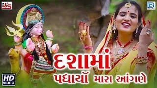 Dasha Maa Padharya Mara Angane - Poonam Gondaliya | New Gujarati Song 2018 | Full HD Video