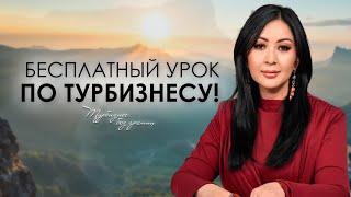 Курс "Турфирма под ключ". Введение