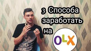 Реально ли заработать на OLX.kz?