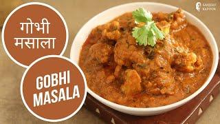 गोभी मसाला  | Gobhi Masala  | Sanjeev Kapoor Khazana