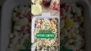 마카로니샐러드만들기 마카로니삶기#마카로니요리 #마카로니삶는법 #마카로니레시피 #마요네즈샐러드 #cooking #홈파티요리 #홈파티음식