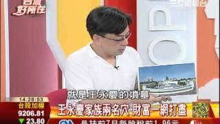 名人重風水 祖墳有玄機3之2│台灣好所在171│三立財經CH88