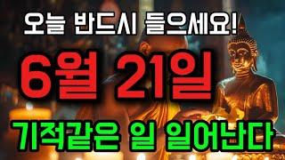 오늘 꼭 들으셔야 합니다! 기적같은 일이 생기게 될 것입니다! #행운음악 #명상음악 #행운주파수 #금전운