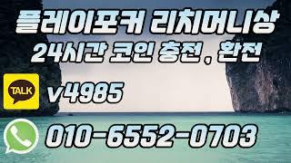 플레이포커 쿠폰 운이 좋은 상대