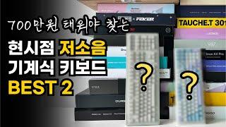 700만원어치 타건해보고 추천하는 저소음 기계식 키보드 2종 / 망가지면 재구매합니다 / 직장인 사무실 근무의욕 수직상승 퇴사방지 꿀템