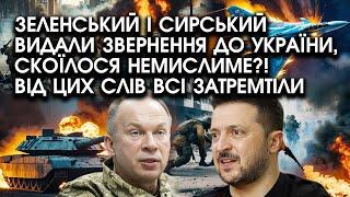 Зеленський і Сирський видали звернення до УКРАЇНИ, скоїлося НЕМИСЛИМЕ?! Від цих слів всі затремтіли