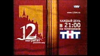 Реклама, анонсы, 12 негритят — Спецвключение [ТНТ-Ярославль] (14 апреля 2004)