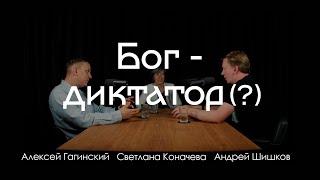 Деконструкция христианства: слабая теология (Светлана Коначева)