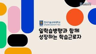 [일학습병행 홍보영상] 일학습병행과 함께 성장하는 학습근로자!