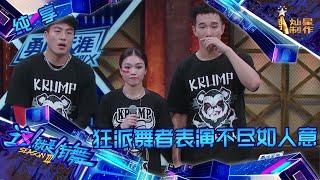 【纯享】 Krump舞者表演不尽如人意 张艺兴艰难做出评判【这！就是街舞】 第三季 Street Dance of China S3 EP3