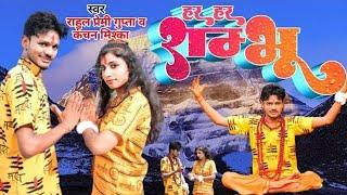 हर हर शंभू l Har Har shambhu l rahul premi Gupta s kanchan miska Bol bam new song bhojpuri 2024