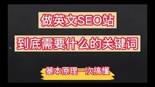 做英文SEO站，我们到底需要什么样的关键词？（ keyword research 基本原理一次搞懂）