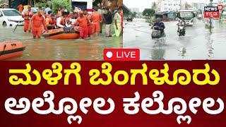 LIVE: Bangalore Heavy Rain | ಬೆಂಗಳೂರಲ್ಲಿ ಮಳೆಯ ಅಬ್ಬರ | Weather Report