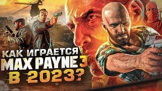 Как играется Max Payne 3 сегодня?