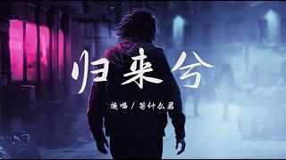 等什么君 - 归来兮『多少花落雨纷纷，走进古老的小镇』【动态歌词 / Lyrics】