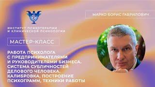 Мастер-класс «Работа психолога с предпринимателями и руководителями бизнеса» Марко Б. Г.