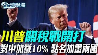 川普關稅戰開打 對中加徵10% 點名加墨兩國 【全球現場】20241126 @全球大視野Global_Vision