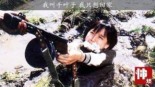 【神烦】我叫千叶子，16岁，我是入侵中国的侵略者，但是我只想回家《紫日》。