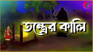 তন্ত্রের কালি || Tantrer Kali || Thriller Suspence Story || Shamsan Chandal || Bangla Cartoon Hub