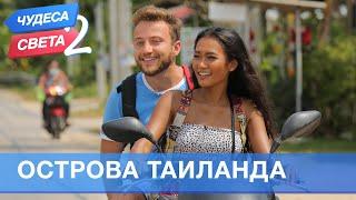 Острова Тайланда (Тайланд). Орёл и Решка. Чудеса света - 2 (eng, rus sub)